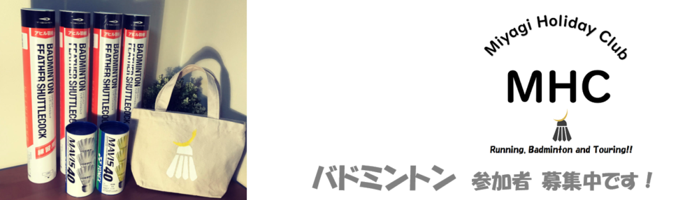 仙台社会人サークル MHC